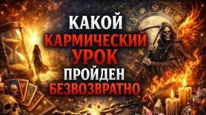 🔥⚖️ВСЁ БЫЛО НЕ ЗРЯ ‼️ Кармический урок ПРОЙДЕН безвозвратно ⚔️🧿💯