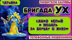 🎉 ТАТЬЯНА. ЗВОНЯТ МОШЕННИКИ | ТЕЛЕФОННЫЕ МОШЕННИКИ