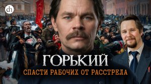 Горький и Кровавое воскресенье / Вячеслав Самоходкин