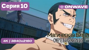 [4K] Магическая битва 3 СЕЗОН (Смертельная миграция) - 10 серия [OnWave]