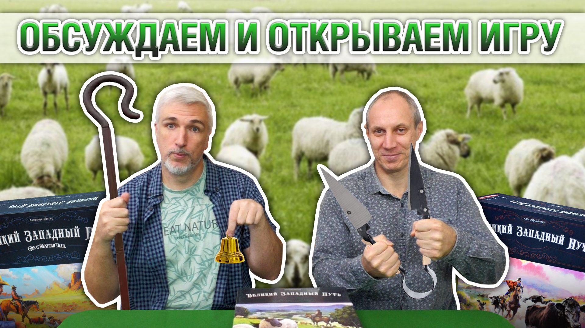 Знакомство с настольной игрой «ВЕЛИКИЙ ЗАПАДНЫЙ ПУТЬ: НОВАЯ ЗЕЛАНДИЯ»