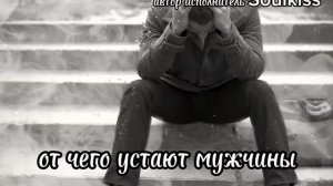 Эта песня разобьёт душу... Мужская исповедь под гитару _ От чего устают мужчины»