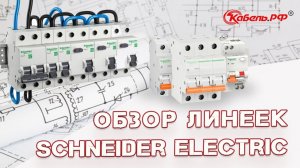 Автоматический выключатель Schneider Electric. УЗО серии Acti9, Домовой, Easy9