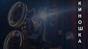 #КинОшка - 282 Выпуск. Обзор новинок кино с 12 по 18 МАРТА 2026 г.