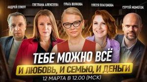 Онлайн-марафон «Тебе можно всё: и любовь, и семью, и деньги»