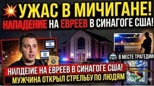 💥 УЖАС В МИЧИГАНЕ! НАПАДЕНИЕ НА ЕВРЕЕВ В СИНАГОГЕ США! МУЖЧИНА ОТКРЫЛ СТРЕЛЬБУ ПО ЛЮДЯМ