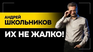 ШКОЛЬНИКОВ: Иран очень хотел ДОГОВОРИТЬСЯ! // Зачем Трамп всё разрушает? | “Система себя СЪЕЛА!”