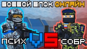 ПСИХ против СОБР | Дуэль 8. Боевой Блок Онлайн