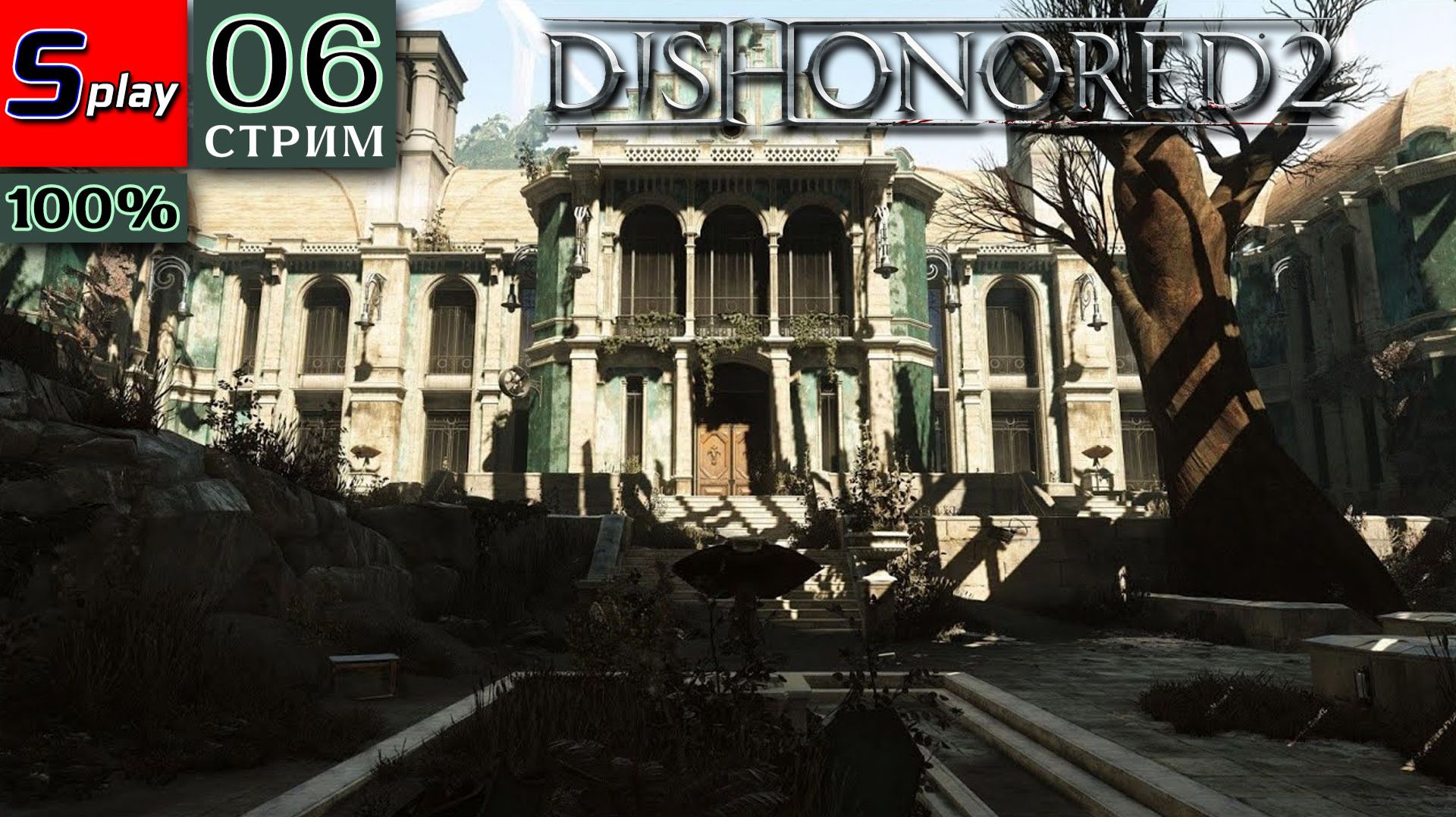 Dishonored 2 на 100% - [06-стрим] - Нижняя и Верхняя Авенты
