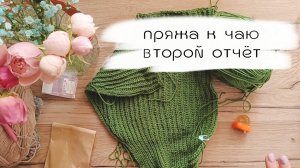 пряжа к чаю / второй отчёт