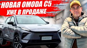 Новая OMODA C5 уже в продаже. Что поменялось? Обзор, цена и оцинковка кузова.