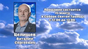 РЕКВИЕМ _ ЦЕЛИЩЕВ В.С.
