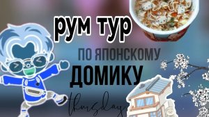рум тур по японскому домику🇯🇵🍙 / тока бока / toka world / Jack Kuala family