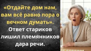 Наглые родственники потребовали отдать им дом за бесценок | Истории из жизни