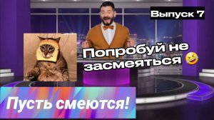 Пусть смеются! | Выпуск 7
