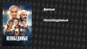 Непобедимые (фильм, 2025)
