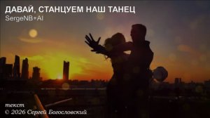 Давай, станцуем наш танец (2026)