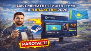 Как сменить регион в Стиме на Казахстан 2026
