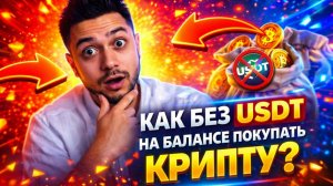 Как без USDT на балансе покупать крипту?
