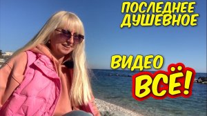 Гуляем по Симеизу. Последнее видео. Больше таких видео не будет! Влоги - Всё !!