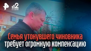 Семья утонувшего чиновника требует у капитана катера компенсацию в 67 млн рублей