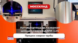 Автоматическая лазерная шовная сварка FABTEC AWM-1250 с лазерной сваркой