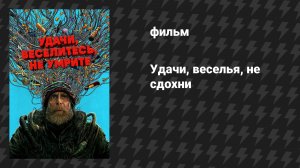 Удачи, веселья, не сдохни (фильм, 2025)