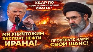 Новости СВО на 13 Марта - Трамп угрожает Ирану: «Остановим вашу нефть! Последние СВО новости сегодня