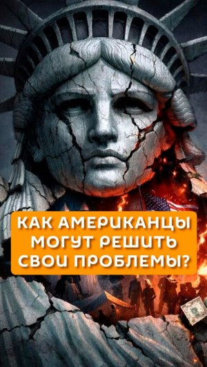 Как американцы могут решить свои проблемы?