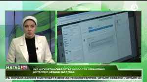 ЦУР Ингушетии обработал около 750 обращений граждан с начала 2026 года