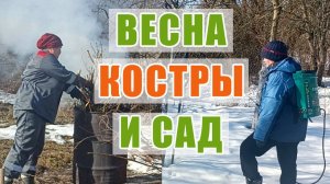 58. СЖИГАЕМ ВСЁ ЛИШНЕЕ! Первая обработка сада от вредителей и расчистка участка перед сезоном