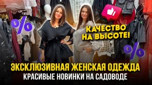 ЭКСКЛЮЗИВНАЯ ЖЕНСКАЯ ОДЕЖДА🌸 КРАСИВЫЕ НОВИНКИ🔥Качество на высоте 👍 1Д-61 (Б) Рынок Садовод Москва