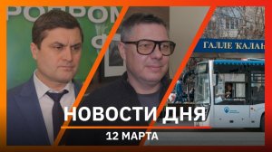 Новости Уфы и Башкирии 12.03.26: нехватка техники, спектакль бизнесменов и что ждет транспорт
