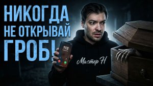 НИКОГДА НЕ ОТКЫВАЙ ГРОБ! ЖИВОЙ ГОЛОС. Страшные истории на ночь
