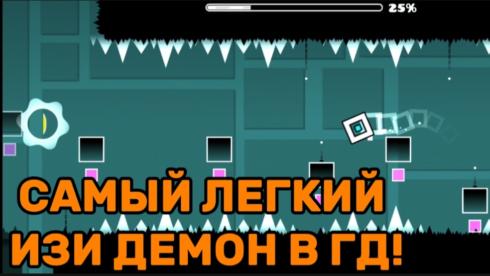 ПРОШЁЛ САМЫЙ ЛЕГКИЙ ИЗИ ДЕМОН В ГД! САМЫЙ ЛЕГКИЕ ИЗИ ДЕМОНЫ В ГД! ПРОХОЖДЕНИЕ GEOMETRY DASH №6