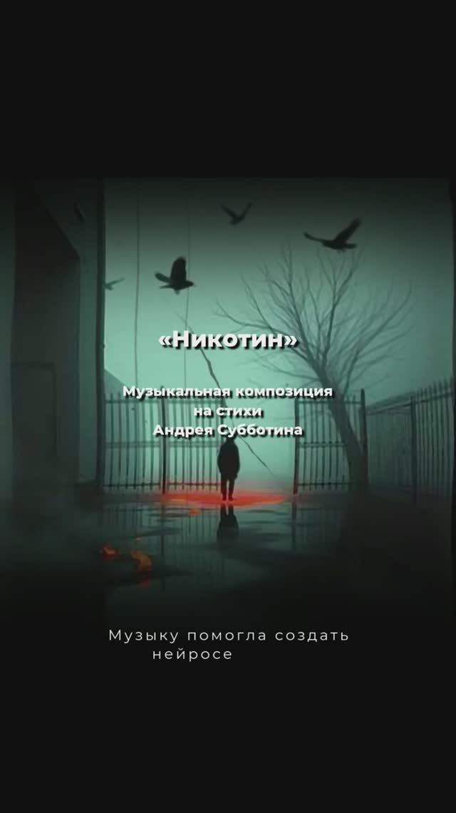 Никотин. Музыкальная композиция на стихи Андрея Субботина