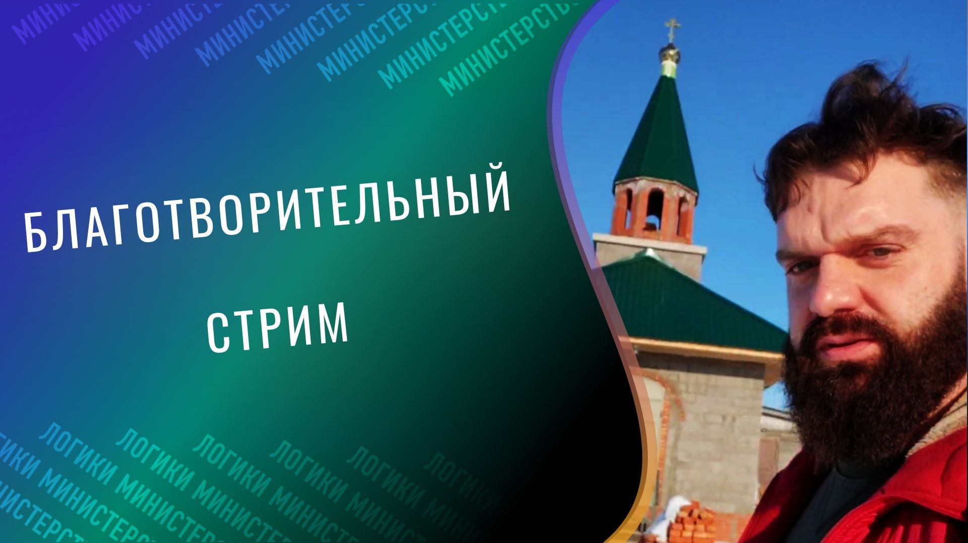Благотворительный сбор на колокольню в сельской церкви в российской глубинке