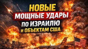 Новые мощные удары по Израилю и объектам США Как одна ночь изменила расклад сил на Ближнем Востоке