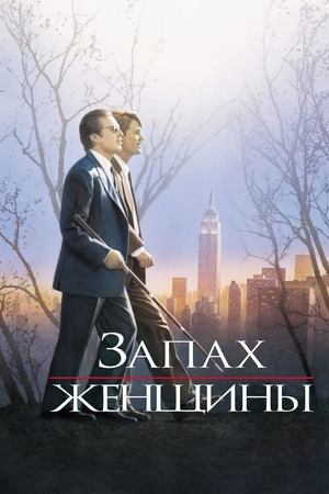 Запах женщины | Scent of a Woman (1992)
