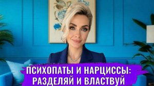 Психопаты и нарциссы: разделяй и властвуй