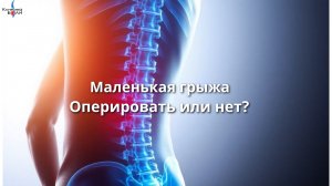 Маленькая грыжа. Оперировать или нет?
