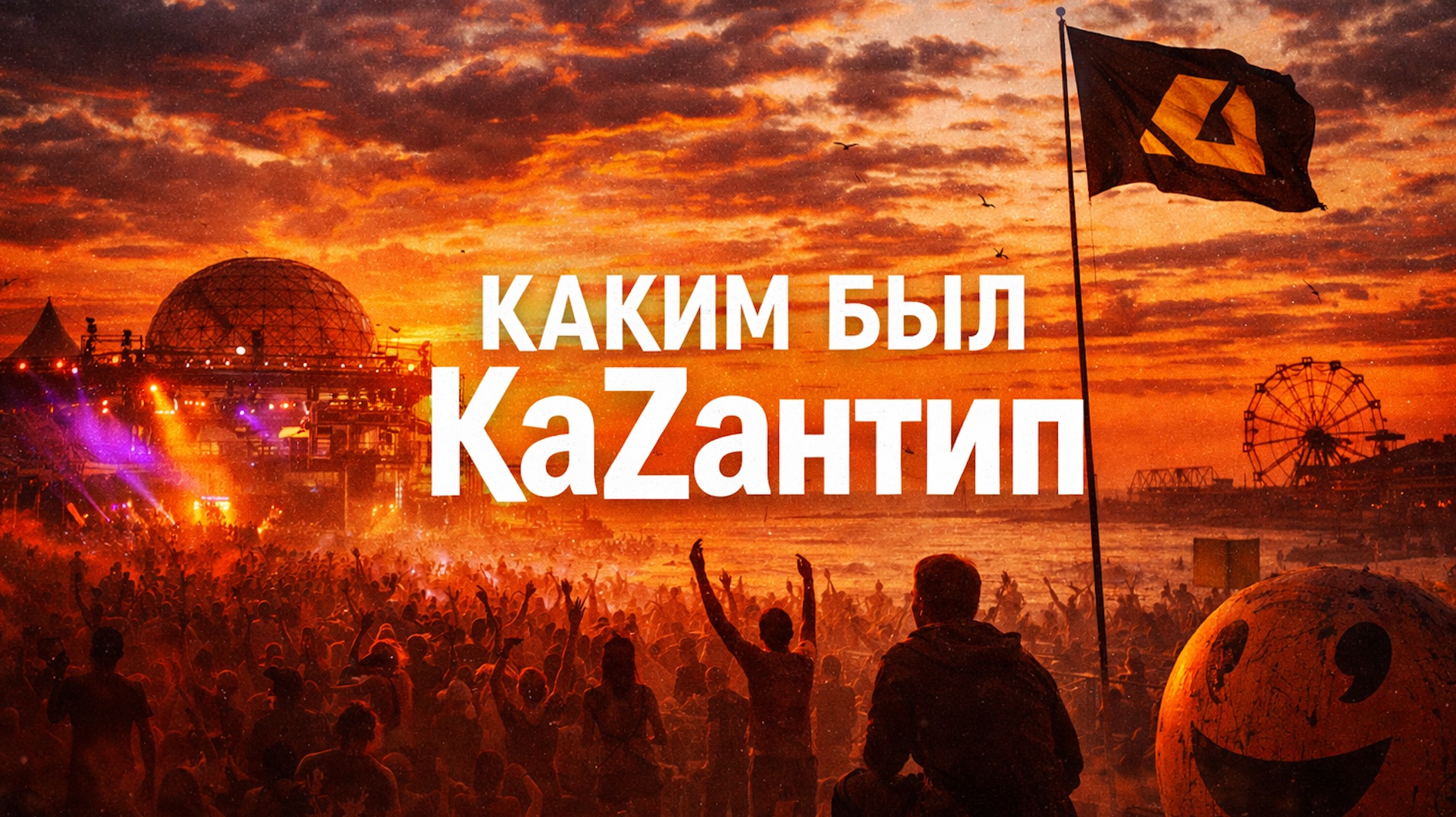 КАКИМ БЫЛ КАЗАНТИП | История легендарного крымского фестиваля. Поповка. Каzантип. Рейв фест в Крыму смотреть онлайн