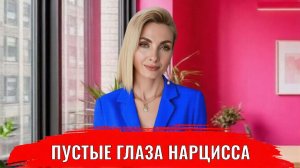 Пустые глаза нарцисса: проявления и причины