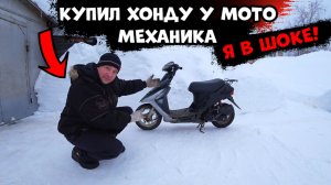 Купил Хонду Дио у мотомеханика, Обман на ровном месте