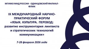 Форум "Язык. Культура. Перевод" 2026. Pre-Forum Day 1