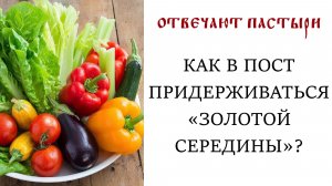 Отвечают пастыри: Как в пост придерживаться "золотой середины"?