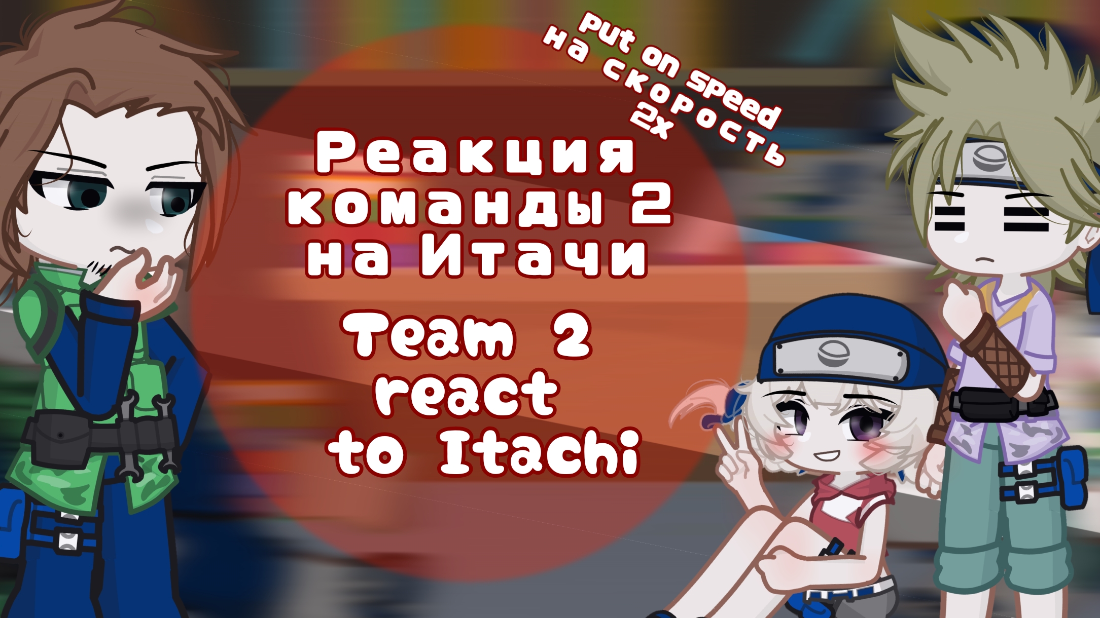 Команда Итачи реагирует на него || Itachi's Team React To Him ||Naruto/Наруто
