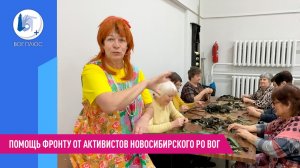 Помощь фронту от активистов Новосибирского РО ВОГ