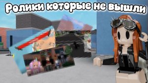 😰Ролики которые не вышли❌ *что же произошло?*