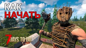 Как Правильно Начать в 7 Days to Die? Гайд для Новичков!